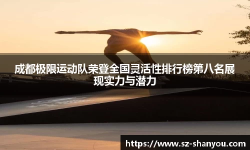成都极限运动队荣登全国灵活性排行榜第八名展现实力与潜力