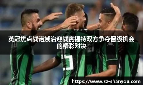英冠焦点战诺域治迎战賓福特双方争夺晋级机会的精彩对决