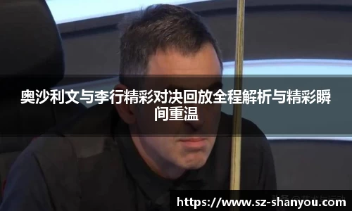 奥沙利文与李行精彩对决回放全程解析与精彩瞬间重温